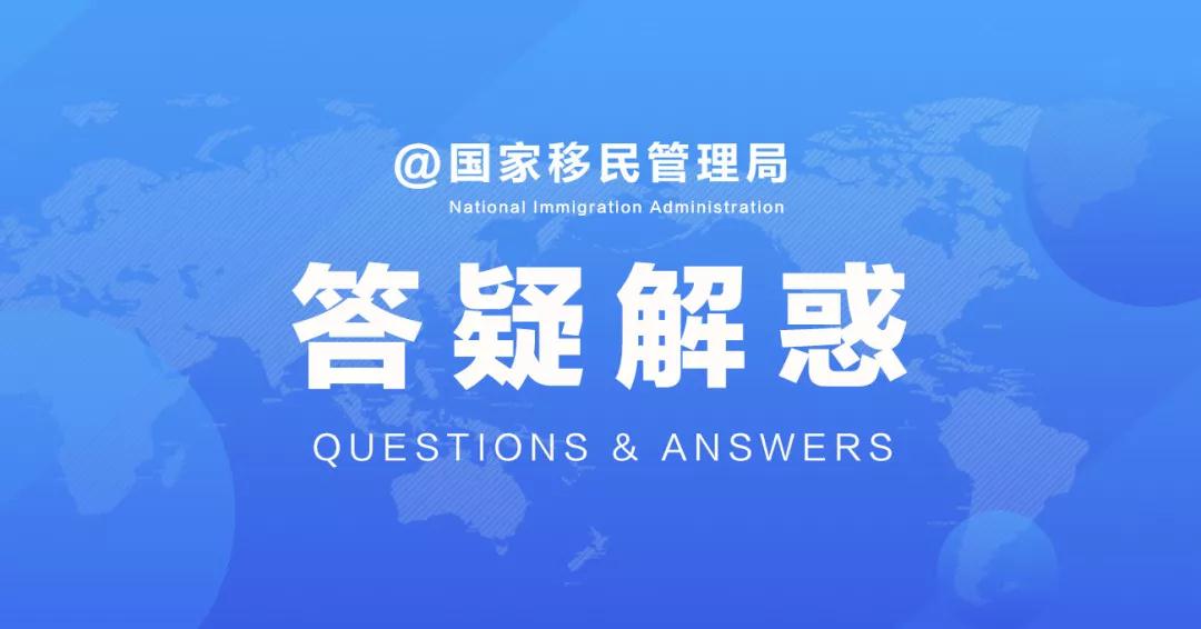 疫情防控期间移民和进出境管理问题回答