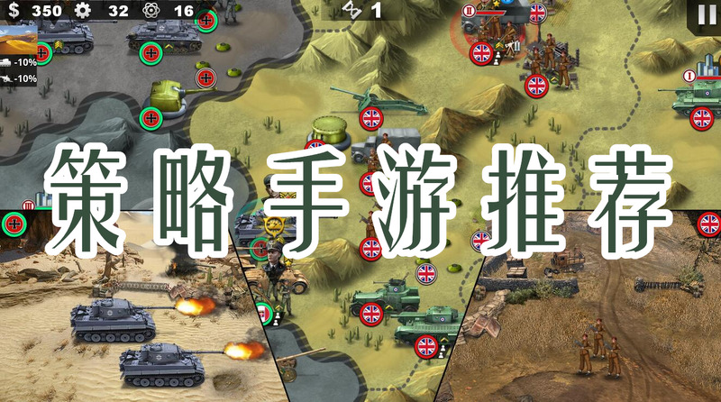 好玩的策略手游有哪些推荐？手机策略游戏排行榜分享